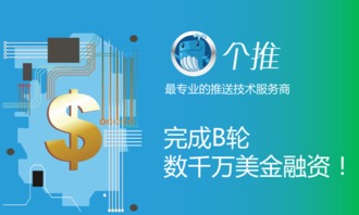 個推獲B輪數(shù)千萬美元融資，技術(shù)服務(wù)領(lǐng)域再掀資本熱潮