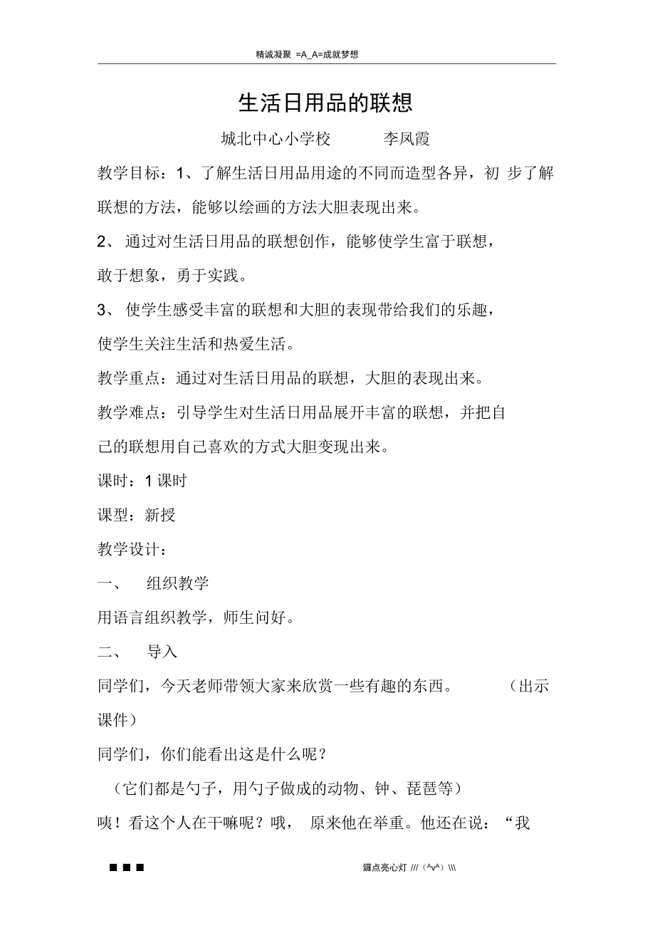 人美版美術(shù)四上《生活日用品的聯(lián)想》教案、說課與反思——打開自開啟想象之門的體驗